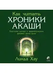 Линда Хау - Как читать Хроники Акаши. Полное практическое руководство