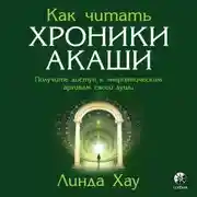 Постер книги Как читать Хроники Акаши. Полное практическое руководство