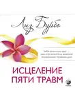 Лиз Бурбо - Исцеление пяти травм