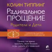 Постер книги Радикальное Прощение: родители и дети. Почему так важно простить своих близких и как сделать это правильно