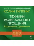Колин Типпинг - Техники Радикального Прощения: Радикальное Проявление