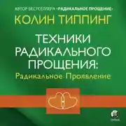 Постер книги Техники Радикального Прощения: Радикальное Проявление