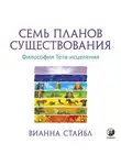 Вианна Стайбл - Семь планов существования