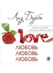 Лиз Бурбо - Любовь, любовь, любовь. О разных способах улучшения отношений, о приятии других и себя