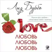 Постер книги Любовь, любовь, любовь. О разных способах улучшения отношений, о приятии других и себя