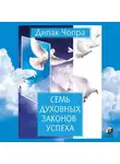 Дипак Чопра - Семь духовных законов успеха