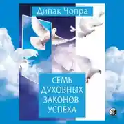 Постер книги Семь духовных законов успеха