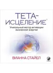 Вианна Стайбл - Тета-исцеление. Уникальный метод активации жизненной энергии