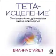 Постер книги Тета-исцеление. Уникальный метод активации жизненной энергии
