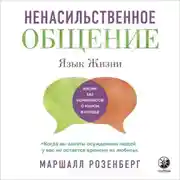 Постер книги Ненасильственное общение. Язык жизни