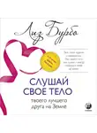 Лиз Бурбо - Слушай свое тело – твоего лучшего друга на Земле