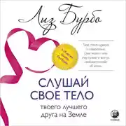 Постер книги Слушай свое тело – твоего лучшего друга на Земле
