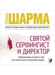 Робин Шарма - Святой, Серфингист и Директор