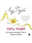 Лиз Бурбо - Пять травм, которые мешают быть самим собой