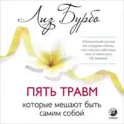 Постер книги Пять травм, которые мешают быть самим собой