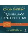 Колин Типпинг - Радикальное Самопрощение. Прямой путь к подлинному приятию себя
