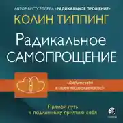 Постер книги Радикальное Самопрощение. Прямой путь к подлинному приятию себя