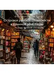 Тьен Пин - Островок русской словесности в Длинной реке Янцзы