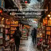 Постер книги Островок русской словесности в Длинной реке Янцзы
