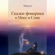Постер книги Сказки-фонарики о Миге и Соне 2