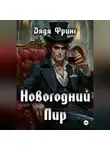 Дядя Фринг - Новогодний Пир