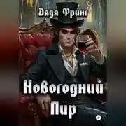 Постер книги Новогодний Пир
