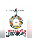 Степан Мазур - Тот самый сантехник 2