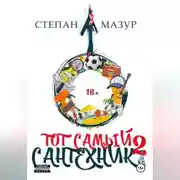 Постер книги Тот самый сантехник 2