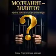 Постер книги МОЛЧАНИЕ — ЗОЛОТО? И ДРУГИЕ ОШИБКИ, КОТОРЫЕ СТОЯТ СВОБОДЫ.  Краткий «кодекс выживания» в уголовном деле