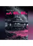  Сергей Лысков - J.E.E.