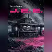Постер книги J.E.E.