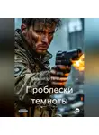 Александр Петляков - Проблески темноты