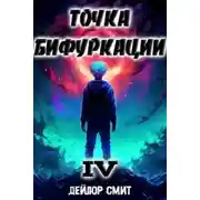 Постер книги Точка Бифуркации 4
