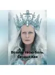 Анна Ангелова - Возьму твою боль. Сердце Кая
