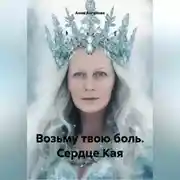 Постер книги Возьму твою боль. Сердце Кая