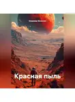 Владимир Малянкин - Красная пыль