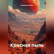 Постер книги Красная пыль
