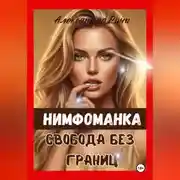 Постер книги Нимфоманка. Свобода без границ