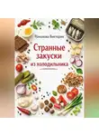 Романова Виктория - Странные закуски из холодильника