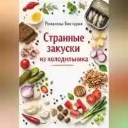 Постер книги Странные закуски из холодильника