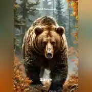 Постер книги Шатун