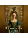 Алексей Даньшин - Восхождение Великой. Книга 1. Код власти.