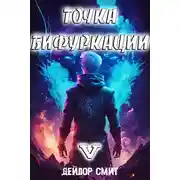 Постер книги Точка Бифуркации 5