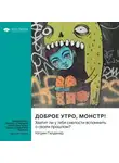 Smart Reading - Доброе утро, монстр! Хватит ли у тебя смелости вспомнить о своем прошлом? Кэтрин Гилдинер. Саммари