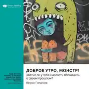 Постер книги Доброе утро, монстр! Хватит ли у тебя смелости вспомнить о своем прошлом? Кэтрин Гилдинер. Саммари
