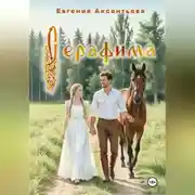 Постер книги Серафима