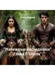 Агата Ми́раш - «Мятежные наследники» Глава 7 «Охота»