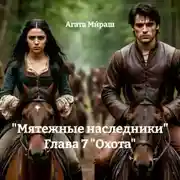 Постер книги «Мятежные наследники» Глава 7 «Охота»