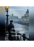 Владимир Кожедеев - Детектив "Имперская пуговица"