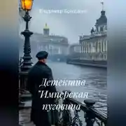 Постер книги Детектив "Имперская пуговица"